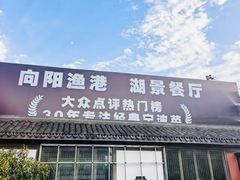 -向阳渔港·湖景餐厅(东钱湖店)