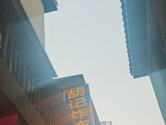 -胡仁根胡记炸炸炸