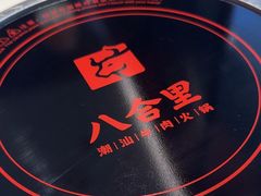 -八合里潮汕鲜牛肉火锅(福州万象城店)