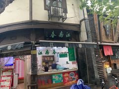 -江南春(中山中路店)