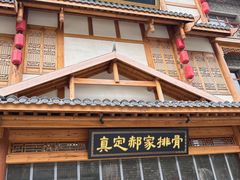 -真定郝家排骨(正定县总店)