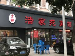 -浩家苑菜馆(汉口路店)