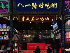 门面-八一路好吃街(雨田商务大厦店)