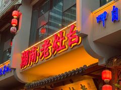 门面-湖南老灶台·生态农业餐饮(龙胜店)