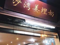 门面-沙湾姜埋奶(兴新包店)