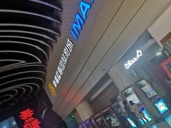 -幸福蓝海国际影城(烟台大悦城IMAX店)