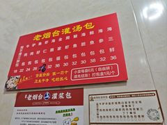-老烟台灌汤包(南洪街店)