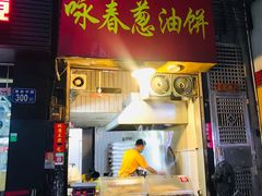 门面-咏春葱油饼(德政中路店)