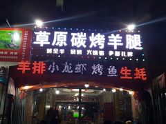 门面-草原碳烤羊腿(仙塘店)