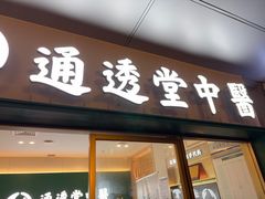 -通透堂中医·精准推拿(万科云城分院)