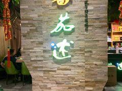 -蕃茄述·好汤自然来(江汉路店)