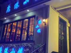 门面-鹿港小镇经典老上海菜(长乐路店)