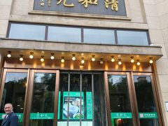 -并州饭店(千峰南路店)