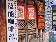 门面-田德能咖啡博物馆
