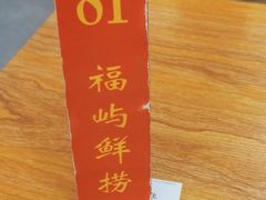 -福屿鲜捞小吃·捞化(福屿总店)