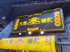 门面-杨记乳扇·雕梅