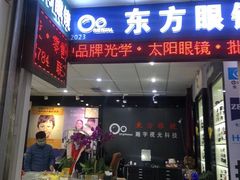 -横岗眼镜城