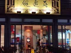 门面-兰边碗(鼓楼店)