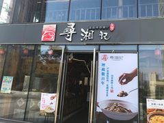 -举炊·寻湘记·新鲜现炒(临平西子国际店)