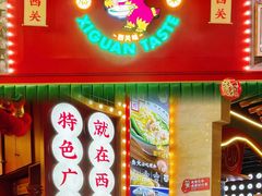 -西关味(大卫城店)