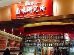-狮头牌卤味研究所·卤味饭(花城汇南区店)