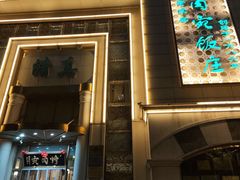 -烤肉宛饭庄(南礼士路店)