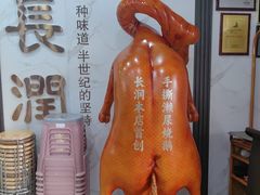 -长润·濑尿烧鹅
