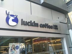 门面-瑞幸咖啡(Lab·华强电子世界店)