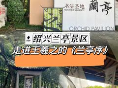 -兰亭风景区
