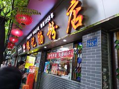 门面-银记肠粉(文昌北路店)