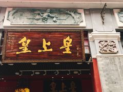 门面-皇上皇腊味店(下九路店)