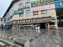 -真利味·脊骨火锅·正宗韩国料理(韩乐坊店)