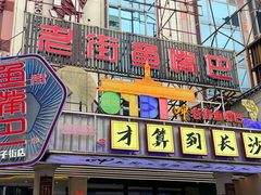 -老街鱼嘴巴(坡子街老店)