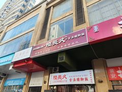 -陆长玖古法猪脚饭(玄风桥店)