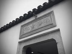 -寒香会社(平江路店)