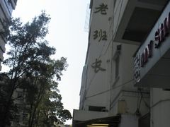 招牌-老班长手工灌汤包老店(东山店)