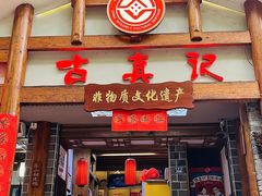 -古真记钵钵鸡(总店)