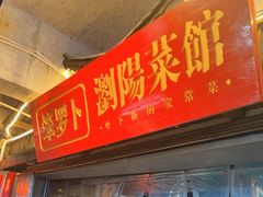 -笨罗卜浏阳菜馆(太平街店)