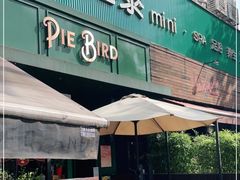 门面-Pie Bird(新闸路店)