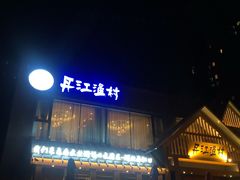 门面-丹江渔村(望京店)