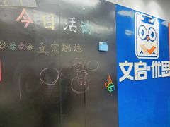 -文启·优思高端托教(复兴校区)