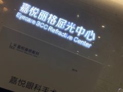 -嘉悦丽格眼科(丰联广场店)