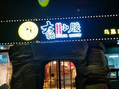 门面-大话小腰(鸟巢店)