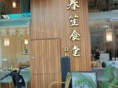 -春笙食堂.丼饭拉面寿司(GOGO新天地店)