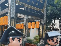 -绍兴老味道·非遗门店(银泰城店)