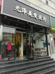 -元泽美发设计