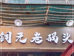 门面-铜元老码头鳝鱼火锅