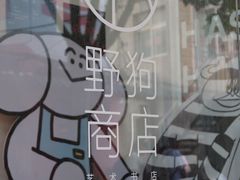 -野狗商店(瑞光店)