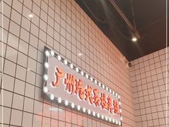 -孖记茶档·热腾茶餐(荔湾领展广场店)