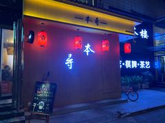 门面-本寻烧肉酒场(双井店)